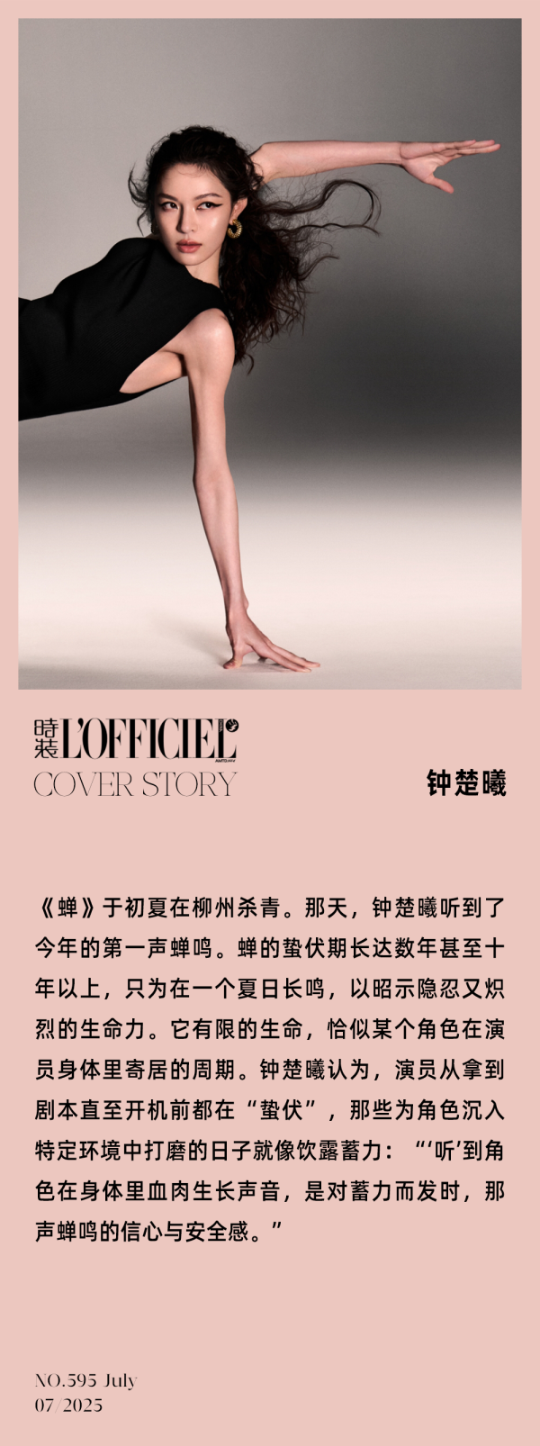 满瑞网 钟楚曦 锋如蝉翼 | 封面明星