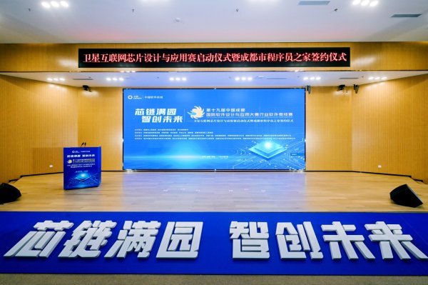 创元网配资 第十九届中国成都国际软件大赛卫星互联网芯片赛启动 “程序员之家”签约