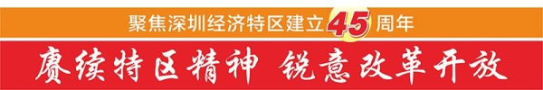 天龙配资 “未来之城”的进阶之路——写在深圳经济特区建立45周年之际