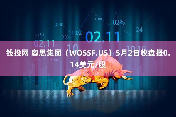 钱投网 奥思集团(WOSSF.US)5月2日收盘报0.14美元/股