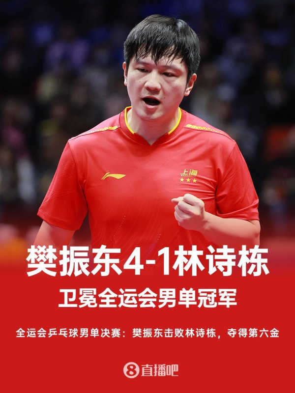 牛达人配资 樊振东4-1击败林诗栋，全运会男单卫冕成功