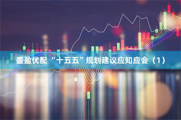 盛盈优配 “十五五”规划建议应知应会（1）